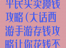 大话西游手游平民买卖攒钱攻略(大话西游手游存钱攻略让你花钱不愁)