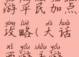 大话西游手游平民加点攻略(大话西游手游人加点)