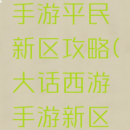大话西游手游平民新区攻略(大话西游手游新区千元攻略)
