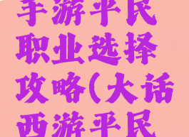 大话西游手游平民职业选择攻略(大话西游平民职业推荐)