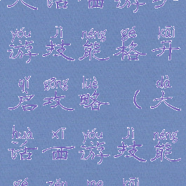 大话西游手游技能格开启攻略(大话西游技能格怎么开)