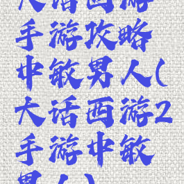 大话西游手游攻略中敏男人(大话西游2手游中敏男人)