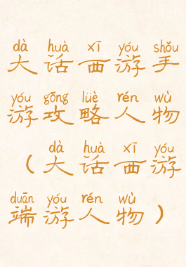 大话西游手游攻略人物(大话西游端游人物)