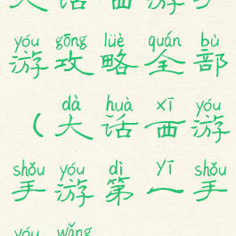 大话西游手游攻略全部(大话西游手游第一手游网)