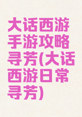 大话西游手游攻略寻芳(大话西游日常寻芳)