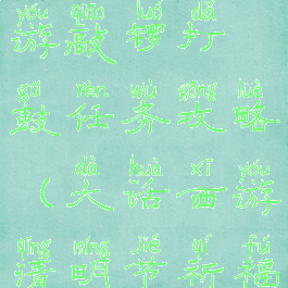 大话西游手游敲锣打鼓任务攻略(大话西游清明节祈福任务攻略)