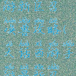 大话西游手游新区召唤兽攻略(大话西游手游最新召唤兽)