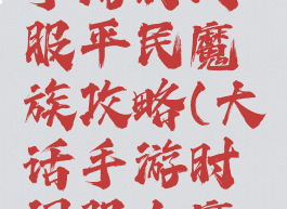 大话西游手游时间服平民魔族攻略(大话手游时间服女魔攻略平民)