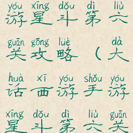 大话西游手游星斗第六关攻略(大话西游手游星斗第六关视频)