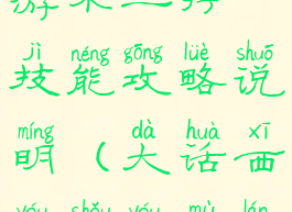 大话西游手游木兰行技能攻略说明(大话西游手游木兰行图片)