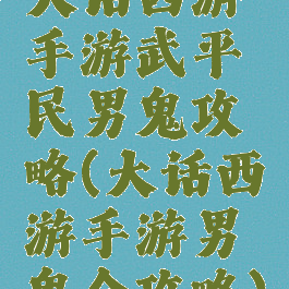 大话西游手游武平民男鬼攻略(大话西游手游男鬼全攻略)