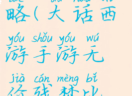 大话西游手游残梦攻略(大话西游手游无价残梦比珍藏能多秒多少)