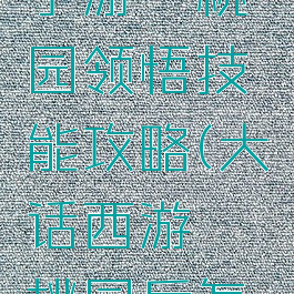 大话西游手游蟠桃园领悟技能攻略(大话西游蟠桃园后怎么去)