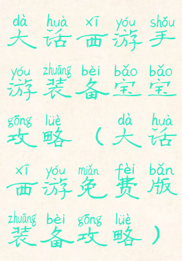 大话西游手游装备宝宝攻略(大话西游免费版装备攻略)