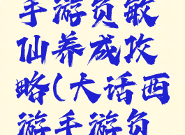 大话西游手游负敏仙养成攻略(大话西游手游负敏仙宝宝)