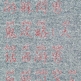 大话西游手游躲閃男鬼攻略(大话西游男鬼躲闪怎么加)