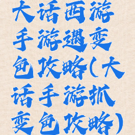 大话西游手游遇变色攻略(大话手游抓变色攻略)