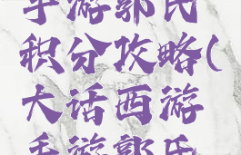 大话西游手游郭氏积分攻略(大话西游手游郭氏积分)