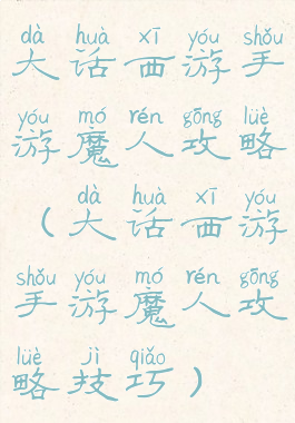 大话西游手游魔人攻略(大话西游手游魔人攻略技巧)