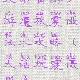 大话西游手游魔族震慑法术攻略(大话抗震慑魔法)