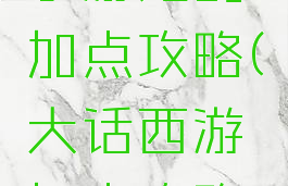 大话西游手游鬼的加点攻略(大话西游加点攻略男鬼)