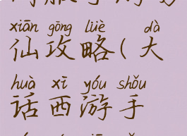 大话西游时间服手游男仙攻略(大话西游手游男仙怎么玩)