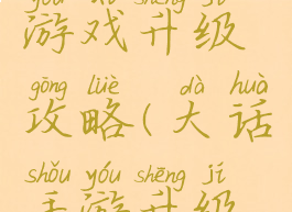 大话西游游戏升级攻略(大话手游升级攻略)