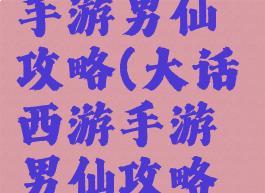 大话西游2手游男仙攻略(大话西游手游男仙攻略心得平民)