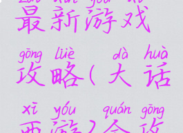 大话西游2最新游戏攻略(大话西游2全攻略)