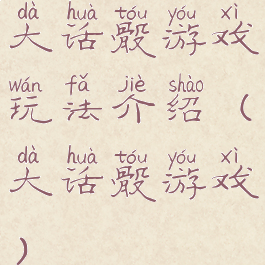 大话骰游戏玩法介绍(大话骰游戏)