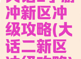 大话2手游冲新区冲级攻略(大话二新区冲级攻略)