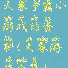 大象争霸小游戏的资料(大象游戏全集)