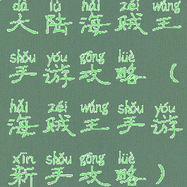 大陆海贼王手游攻略(海贼王手游新手攻略)