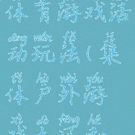 大风与落叶体育游戏活动玩法(集体户外游戏大风和树叶)