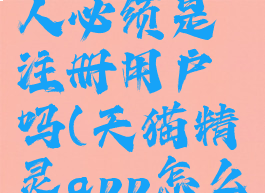 天猫精灵添加联系人必须是注册用户吗(天猫精灵app怎么添加联系人)