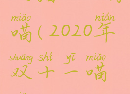 天猫双11喵喵(2020年双十一喵喵)