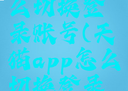 天猫app怎么切换登录账号(天猫app怎么切换登录账号信息)