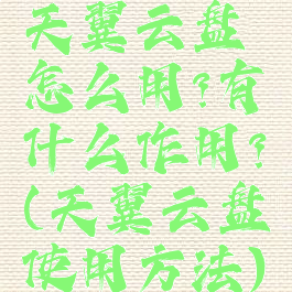 天翼云盘怎么用?有什么作用?(天翼云盘使用方法)