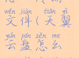 天翼云盘怎么传输文件(天翼云盘怎么传输文件到电脑)