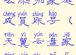 天翼云盘怎么添加家庭成员账号(天翼云盘家庭云在哪里)