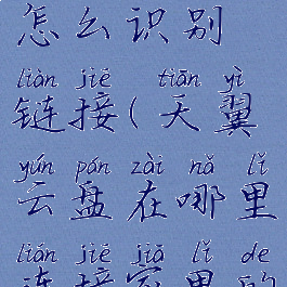 天翼云盘怎么识别链接(天翼云盘在哪里连接家里的摄像头?)