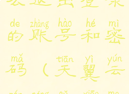 天翼云盘怎么退出登录的账号和密码(天翼云盘能取消吗)