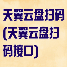 天翼云盘扫码(天翼云盘扫码接口)