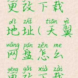 天翼云盘更改下载地址(天翼网盘怎么更改下载位置)