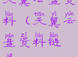天翼云盘资料(天翼云盘资料链接)
