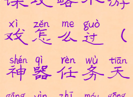 天罡印之谋攻略小游戏怎么过(神器任务天罡印之谋攻略)