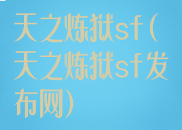 天之炼狱sf(天之炼狱sf发布网)