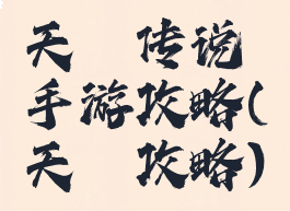 天乩传说手游攻略(天穂攻略)