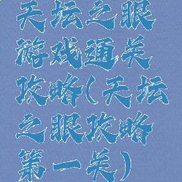 天坛之眼游戏通关攻略(天坛之眼攻略第一关)