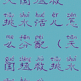 天国拯救挑水活儿怎么分配(天国拯救挑水工后续)